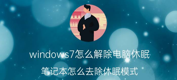 windows7怎么解除电脑休眠 笔记本怎么去除休眠模式？